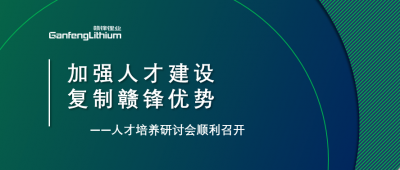 贛鋒召開(kāi)人才研討會(huì)：升級(jí)人才培養(yǎng)方案、加快海外項(xiàng)目部署