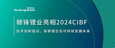 CIBF2024 | 技術創(chuàng)新驅動，探索鋰生態(tài)可持續(xù)未來