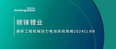 能源賦新，智造未來丨贛鋒鋰業(yè)最新工程機械動力電池系統(tǒng)亮相2024CLNB