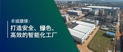 走進贛鋒 | 豐城贛鋒：強化數智創(chuàng)新引領，打造鋰業(yè)標桿工廠