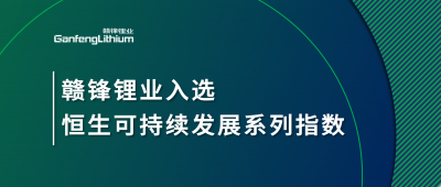 贛鋒鋰業(yè)入選恒生可持續(xù)發(fā)展系列指數