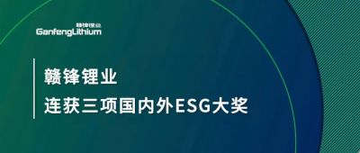 贛鋒鋰業(yè)連獲三項(xiàng)國內(nèi)外ESG大獎，低碳運(yùn)營與可持續(xù)實(shí)踐獲肯定