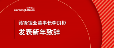 贛鋒鋰業(yè)董事長李良彬新年致辭：犯至難，圖至遠(yuǎn)